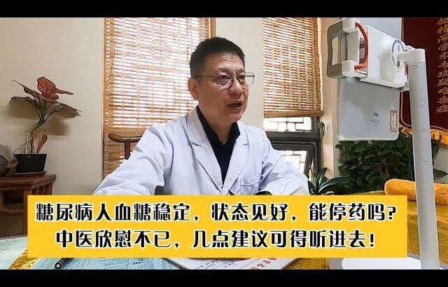 糖尿病人血糖稳定，状态见好？中医欣慰不已，几点建议可得听进去