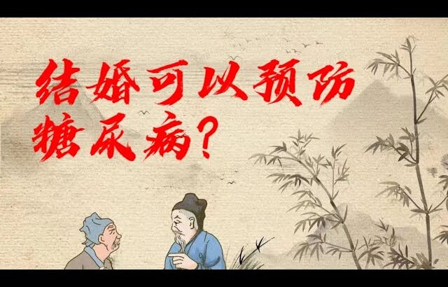 结婚可以预防糖尿病？