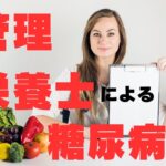 管理栄養士による指導が糖尿病治療に有効！