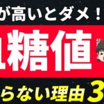 【糖尿病の元凶】○○が高いと血糖値は下がらない！理由と対策３選