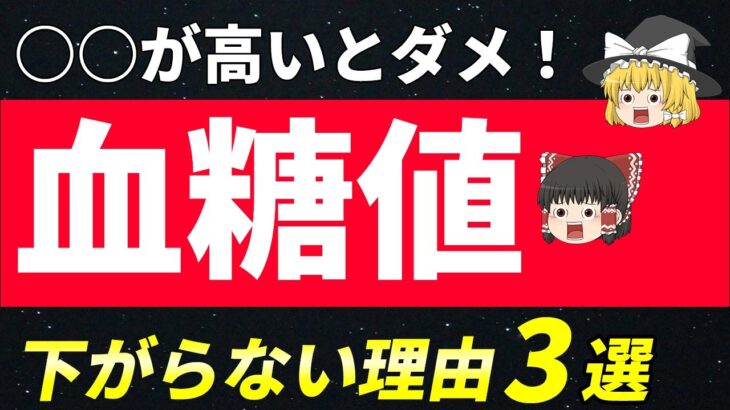 【糖尿病の元凶】○○が高いと血糖値は下がらない！理由と対策３選