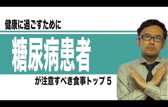 糖尿病患者が注意すべき食事トップ５