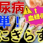 【絶対やめて】血糖値バク上がり！○○は糖尿病を悪くする！簡単おにぎらず作りながら〜