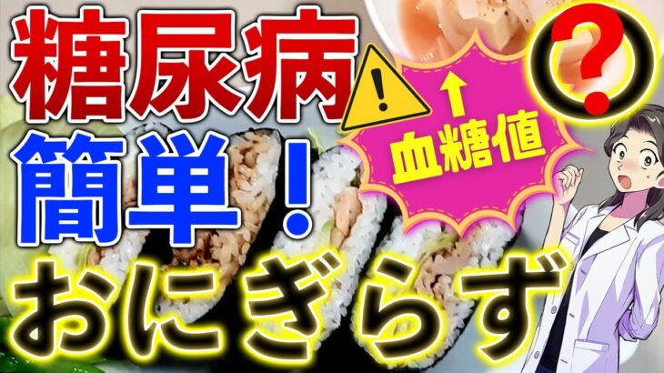 【絶対やめて】血糖値バク上がり！○○は糖尿病を悪くする！簡単おにぎらず作りながら〜