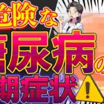 【完全解説】糖尿病 初期症状は絶対に放置しないで！危険な糖尿病！糖尿病の食事あなたは大丈夫？