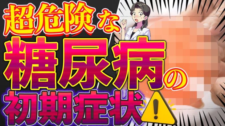 【完全解説】糖尿病 初期症状は絶対に放置しないで！危険な糖尿病！糖尿病の食事あなたは大丈夫？