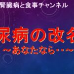 糖尿病の改名？あなたなら・・