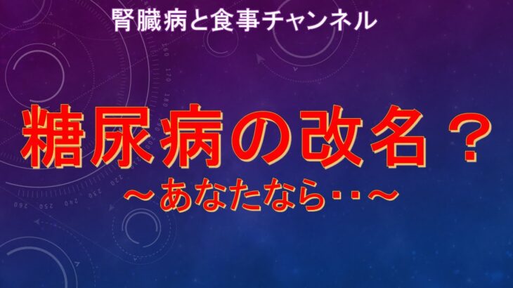 糖尿病の改名？あなたなら・・