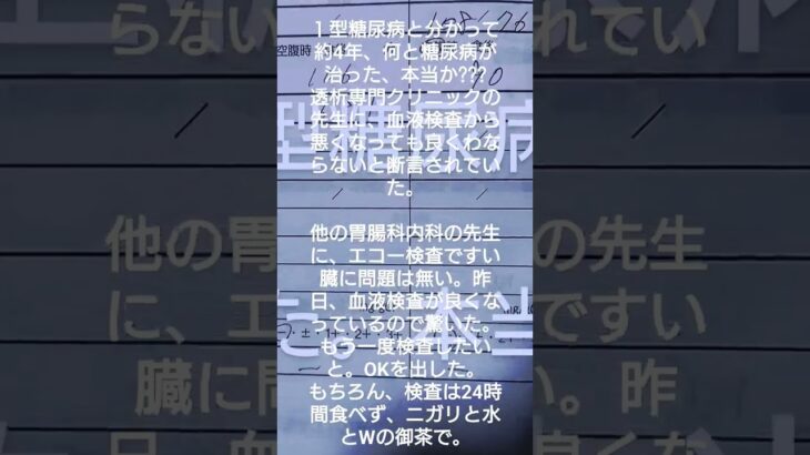 １型糖尿病が治った。本当か???