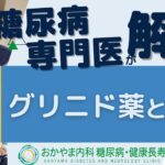 グリニド薬とは？糖尿病に治療薬として使用されるお薬について｜おかやま内科糖尿病・健康長寿クリニック｜医師による糖尿病についての動画講座