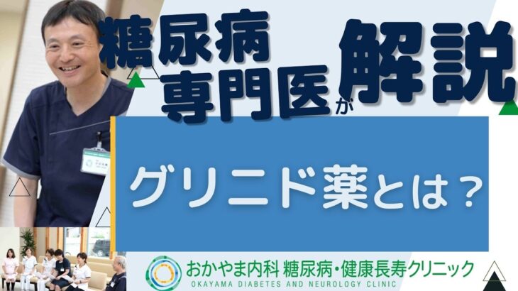 グリニド薬とは？糖尿病に治療薬として使用されるお薬について｜おかやま内科糖尿病・健康長寿クリニック｜医師による糖尿病についての動画講座