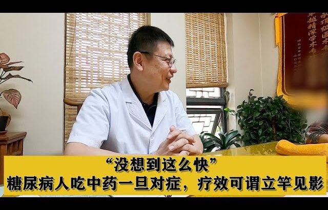 “没想到这么快”，糖尿病人吃中药一旦对症，疗效可谓立竿见影