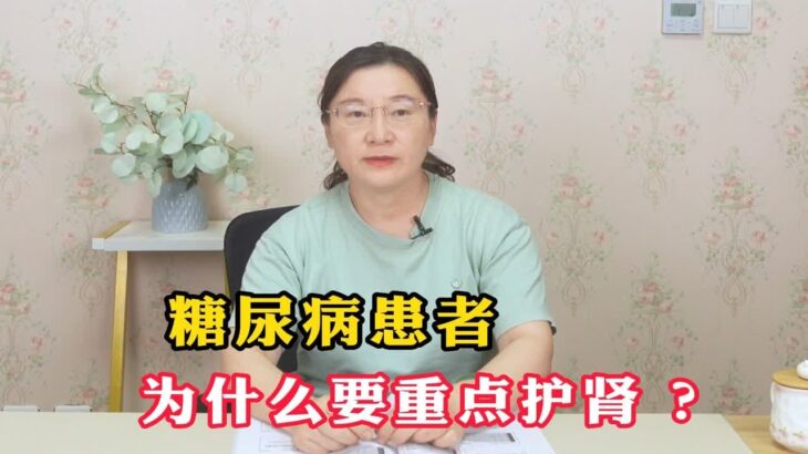 糖尿病患者为什么要重点护肾？教你如何保护我们的肾