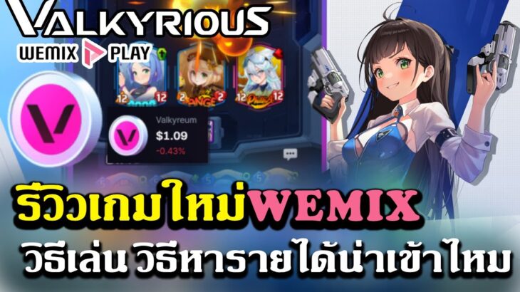 valkyrious NFT เกมใหม่ค่ายWEMIX รีวิวเกมวิธีเล่นและหาเหรียญ