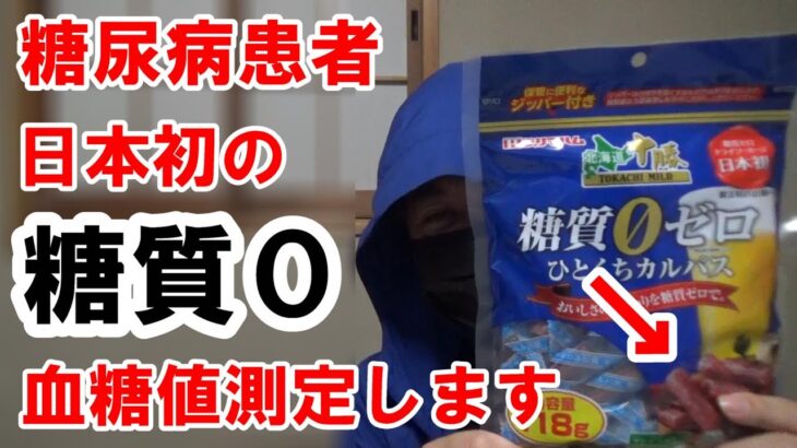 【糖尿病】糖質0なので「血糖値」は上がらないハズです。