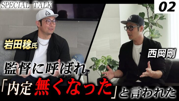 【対談 02】西岡剛×岩田稔　「1型糖尿病との闘い / 社会人野球での内定取消について」