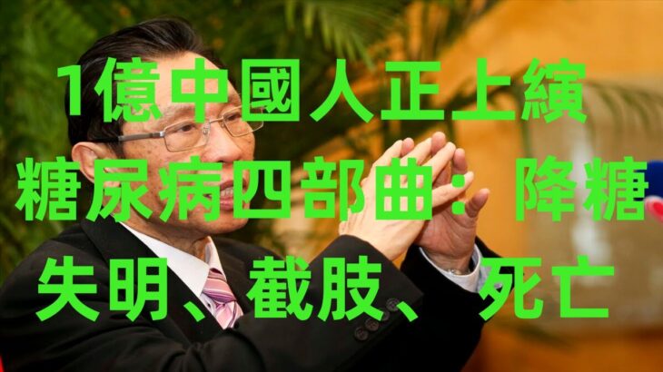 [養生之道]   1億中國人正上縯糖尿病四部曲： 降糖、失明、截肢、 死亡 #中毉食療 #自然療法#養生#健康#中毉#養老 #中老年心語  #為人處世 #生活經驗#讀書#佛