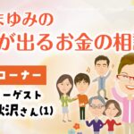 マンスリーゲスト マリー秋沢さん（1）（管理栄養士・料理研究家）糖尿病にならない食事についてお話をお伺いします。