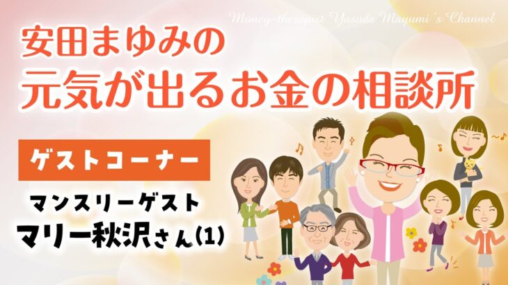 マンスリーゲスト マリー秋沢さん（1）（管理栄養士・料理研究家）糖尿病にならない食事についてお話をお伺いします。