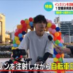 【糖尿病への偏見をなくしたい】本間太希さん「インスリンを注射しながら自転車日本一周」の挑戦、地元新潟市で感動のゴール【1型糖尿病】