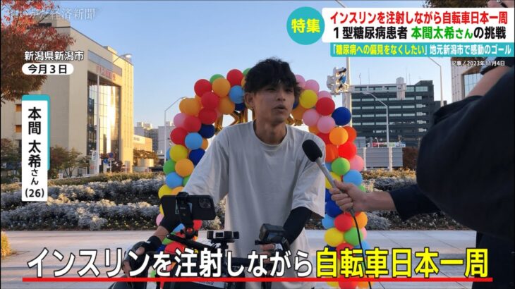 【糖尿病への偏見をなくしたい】本間太希さん「インスリンを注射しながら自転車日本一周」の挑戦、地元新潟市で感動のゴール【1型糖尿病】