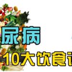 糖尿病的10大饮食误区。 糖尿病就是因为糖吃多了？糖尿病患者只能少吃或不吃主食？糖尿病人只能吃素菜，不能吃肉？血糖指数高的食物都不能吃？糖尿病不能吃水果？