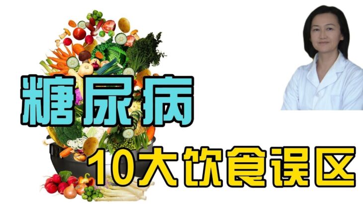 糖尿病的10大饮食误区。 糖尿病就是因为糖吃多了？糖尿病患者只能少吃或不吃主食？糖尿病人只能吃素菜，不能吃肉？血糖指数高的食物都不能吃？糖尿病不能吃水果？