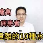 甜上加甜？糖尿病患者應知道的10種高糖水果，一定要遠離