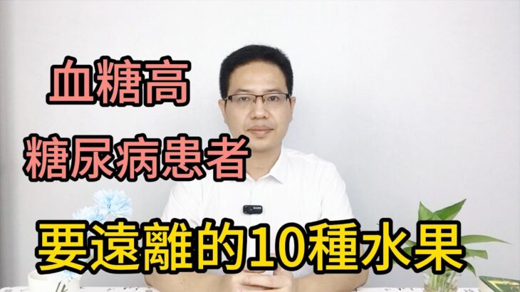 甜上加甜？糖尿病患者應知道的10種高糖水果，一定要遠離