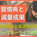 【糖尿病対策】生活習慣病と10月の減量結果【シルバーマネーライフ研究会】