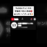 チャンネル登録者100人達成㊗️ #糖尿病 #ダイエット #感謝