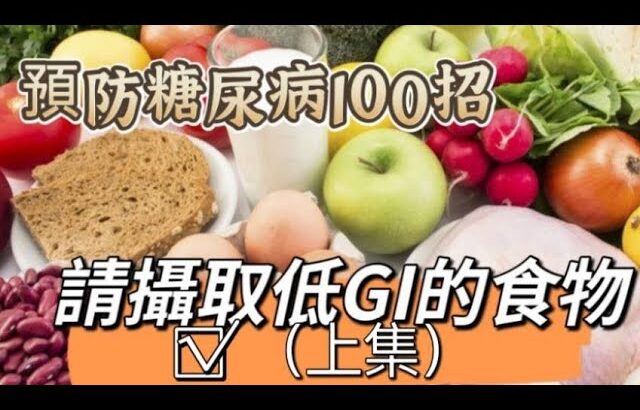 ［預防糖尿病100招之006（上集）］~選擇低GI的食物#低GI飲食#自媒體#短影音行銷#網路行銷#全網贏銷#智慧立體#Line名片#超極名片#靈芝咖啡#Chatgpt#AI機器人#AI人工智慧