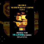 11월 셋째 주 가장 비싸게 팔린 NFT 프로젝트 TOP3 #Shorts, #쇼츠 #BAYC #cryptopunks #YOUTHEREALMVP