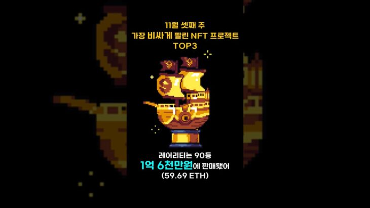 11월 셋째 주 가장 비싸게 팔린 NFT 프로젝트 TOP3 #Shorts, #쇼츠 #BAYC #cryptopunks #YOUTHEREALMVP