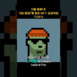 11월 둘째 주 가장 비싸게 팔린 NFT 프로젝트 TOP3 #Shorts, #쇼츠 #bayc #cryptopunks #azuki