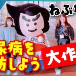 【11/14は世界糖尿病デー】ねぶたんと糖尿病を予防しよう大作戦！【青森市】