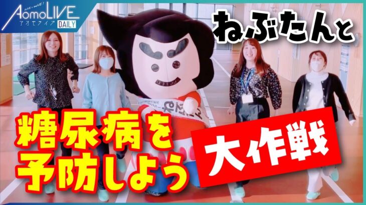 【11/14は世界糖尿病デー】ねぶたんと糖尿病を予防しよう大作戦！【青森市】