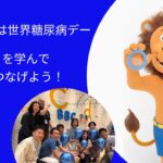 11月14日は世界糖尿病デー！1型糖尿病 を学んでバトンをつなげよう！