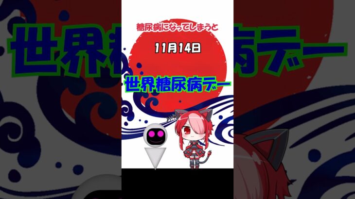 今日は何の日11月14日　世界糖尿病デー【VOICEVOX】　 #shorts #voicevox