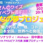 パーソナリティー：高橋満広　吉田恵さんクイズ！？　1型糖尿病&小江戸川越クイズラリーイベント『みんなの夢プロジェクト』　2023/10/31放送分