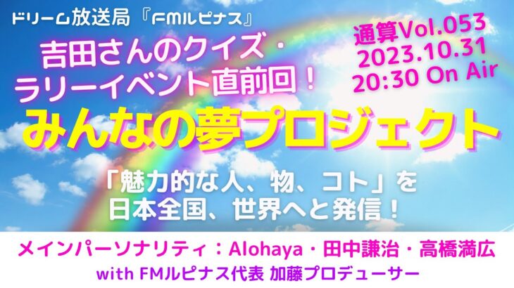 パーソナリティー：高橋満広　吉田恵さんクイズ！？　1型糖尿病&小江戸川越クイズラリーイベント『みんなの夢プロジェクト』　2023/10/31放送分