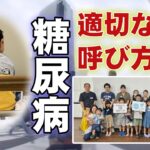 わが子は1型糖尿病…母と小学4年生が活動「正しく知ってほしい」　学会などで呼称変更について議論