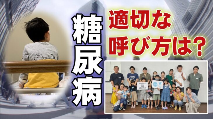 わが子は1型糖尿病…母と小学4年生が活動「正しく知ってほしい」　学会などで呼称変更について議論