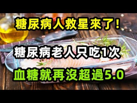 糖尿病人救星來了！它的營養是牛肉的15倍！糖尿病老人只吃1次，血糖就再沒超過5 0！你家樓下超市 就有的賣【心靈舒果】