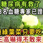 糖尿病有救了！ 173名血糖專家已證實：這種綠葉菜只要吃1次，血糖就能降下來，還能預防心血管疾病，三高嚇得不敢來！