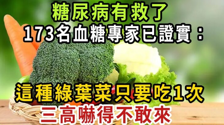 糖尿病有救了！ 173名血糖專家已證實：這種綠葉菜只要吃1次，血糖就能降下來，還能預防心血管疾病，三高嚇得不敢來！