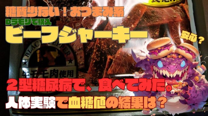 【人体実験】糖尿病の血糖値、コレ食べたらどうなった？食べて大丈夫？【ビーフジャーキー】糖質少ない！おつまみ系 炭水化物 18.7g 100gあたり