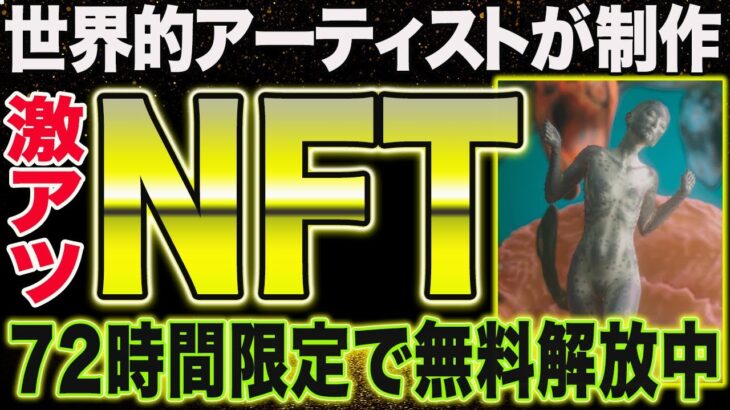 1分で取得可能！有名アーティストの限定NFTが期間限定フリーミント【仮想通貨】【CAW XRP シバコイン】