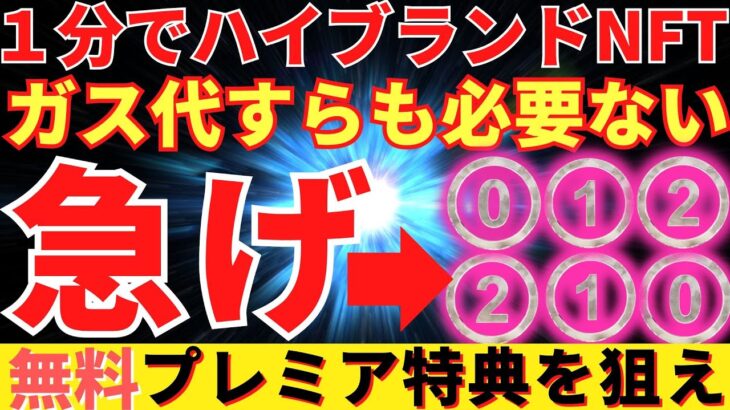 1分でハイブランドのNFTが手に入る！【MaisonMargiela】24種類のNFTを早い者勝ちで手に入れろ！手に入れた数によって特典が変わる！