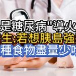 花生是糖尿病“導火索”？醫生：若想胰島強壯，2種食物盡量少吃